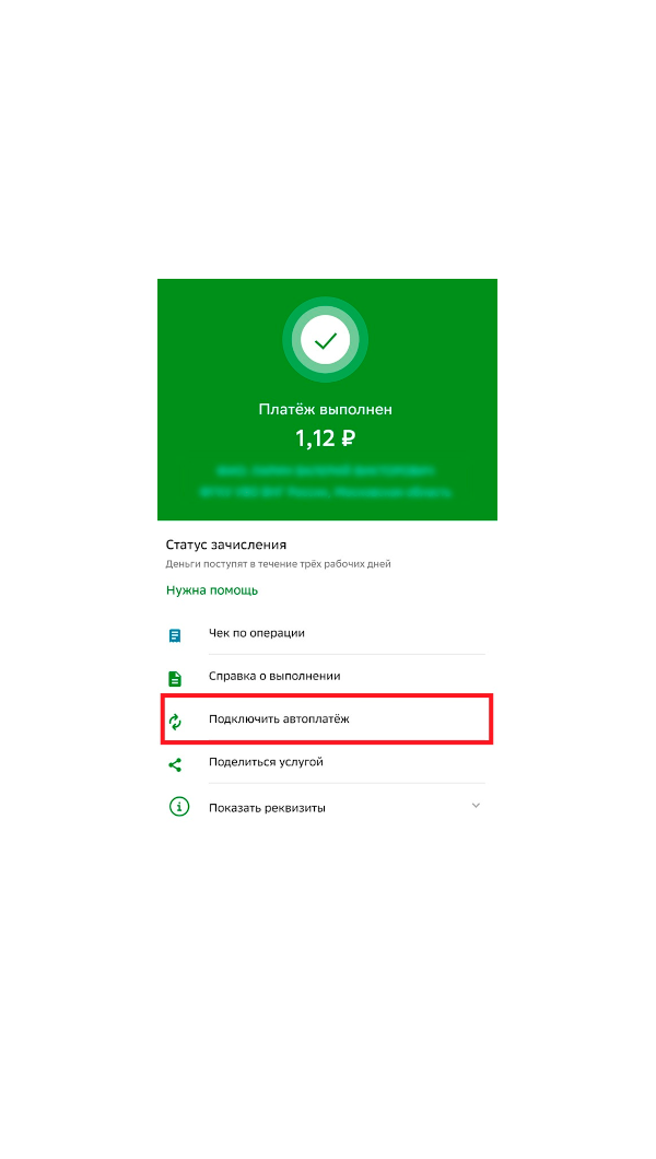 Автоплатеж шаг 1